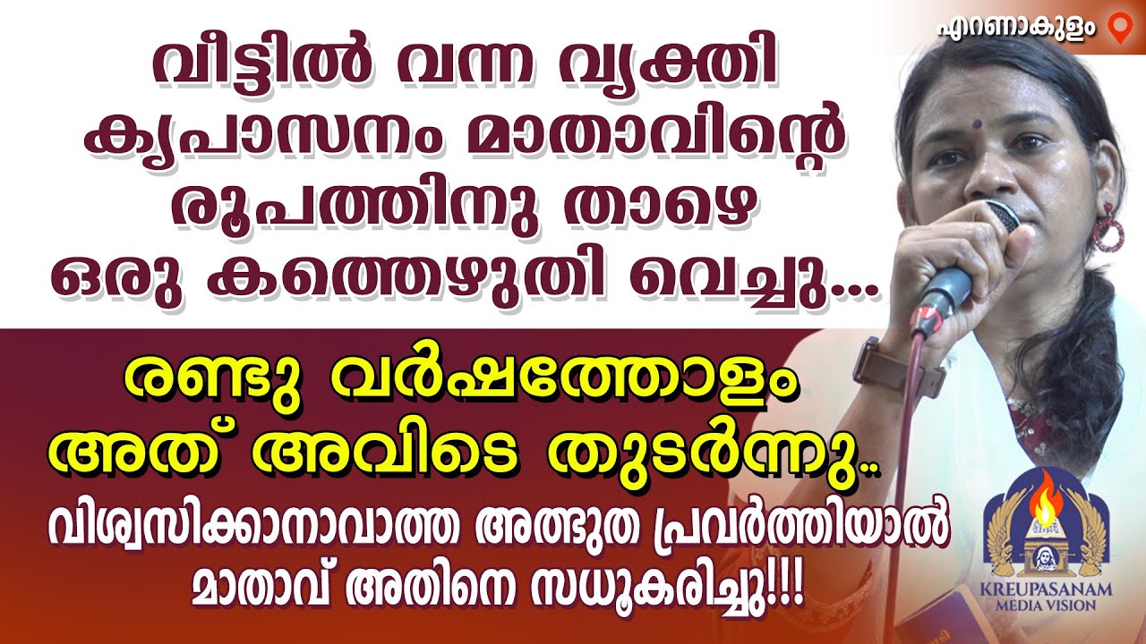 വീട്ടിൽ വന്ന വ്യക്തി കൃപാസനം മാതാവിന്റെ രൂപത്തിനു താഴെ ഒരു കത്തെഴുതി വെച്ചു... രണ്ടു വർഷത്തോളം