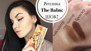 Тестирую РЕПЛИКУ The Balm | Mary-Lou Manizer, Bahama Mama