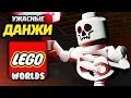 LEGO Worlds Прохождение - ЕДИНОРОГ и УЖАСНЫЕ ПОДЗЕМЕЛЬЯ