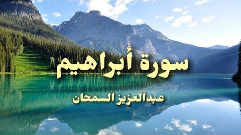 عبدالعزيز السمحان | ما تيسر من سورة أبراهيم