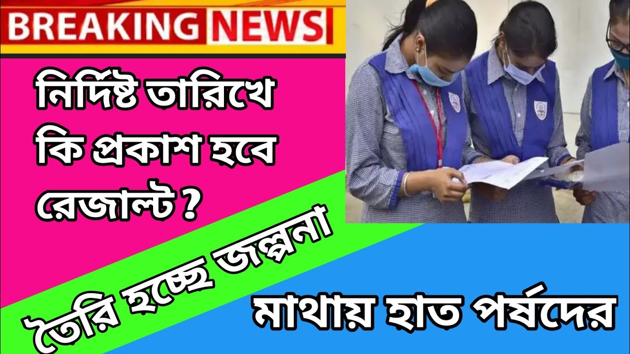 Madhyamik hs result news 2021/ Madhyamik 2021 result information