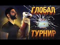 БЕЗУПРЕЧНАЯ ИГРА В ТУРНИРЕ !!! ▶ CLASH ROYALE