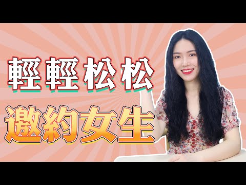 【兩性】聊天不邀約，也難怪女生越聊越不想理你，教你幾招輕鬆約出來