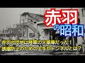 【赤羽の昭和】赤羽台団地は陸軍の火薬庫だった!!誘爆防止のために作られた土手やトンネルとは?神社を貫く新幹線とは?ひろゆきを育てた東京都北区赤羽の歴史をザクザクと深堀り。