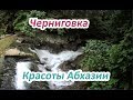 Отпуск с  женой в Абхазии Черниговка Ассир  Красота