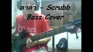 ลาลา -Scrubb bass cover