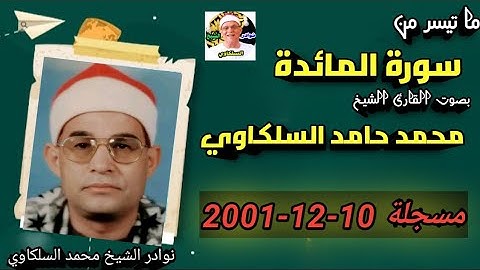 تلاوة من شدة جمالها من هتبطل تسمعها رائعة تاريخية الشيخ محمد حامد السلكاوي سورة المائدة 21-12-2001