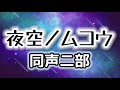  夜空ノムコウ(同声二部)/作詞:スガシカオ/作曲:川村結花/コーラスアレンジ:大橋恵