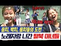 밥친구 너가 다 망치고 있잖아 노래자랑 나가서 싸우고 온 탈북 미녀들 잘살아보세 28회 밥친구 너가 다 망치고 있잖아 노래자랑 나가서 싸우고 온 탈북 미녀들 잘살아보세 28회
