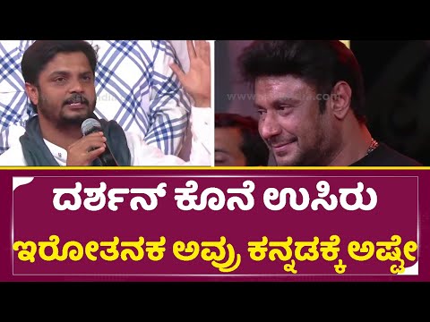 ದರ್ಶನ್ ಕೊನೆ ಉಸಿರು ಇರೋತನಕ ಅವ್ರು ಕನ್ನಡಕ್ಕೆ ಅಷ್ಟೇ | Vinay Guruji About Darshan | Dboss Parva | |SStv ದರ್ಶನ್ ಕೊನೆ ಉಸಿರು ಇರೋತನಕ ಅವ್ರು ಕನ್ನಡಕ್ಕೆ ಅಷ್ಟೇ | Vinay Guruji About Darshan | Dboss Parva | |SStv