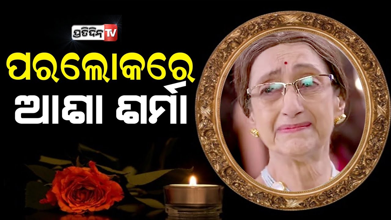 ଅଭିନେତ୍ରୀ ଆଶା ଶର୍ମାଙ୍କ ପରଲୋକ, ୮୮ ବର୍ଷ ବୟସରେ ଦୁନିଆକୁ କହିଲେ ଅଲବିଦା |  Asha Sharma passes away