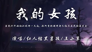 红人馆黑男孩/王小草 - 我的女孩 (完整版)『当我们开始相识的那一天起，你所有的模样都已经存在我的脑海里面。』【動態歌詞】抖音