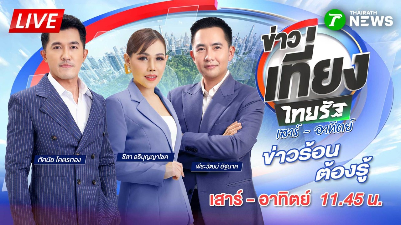 🔴LIVE : #ข่าวเที่ยงไทยรัฐ เสาร์-อาทิตย์ | 8 มี.ค. 69
