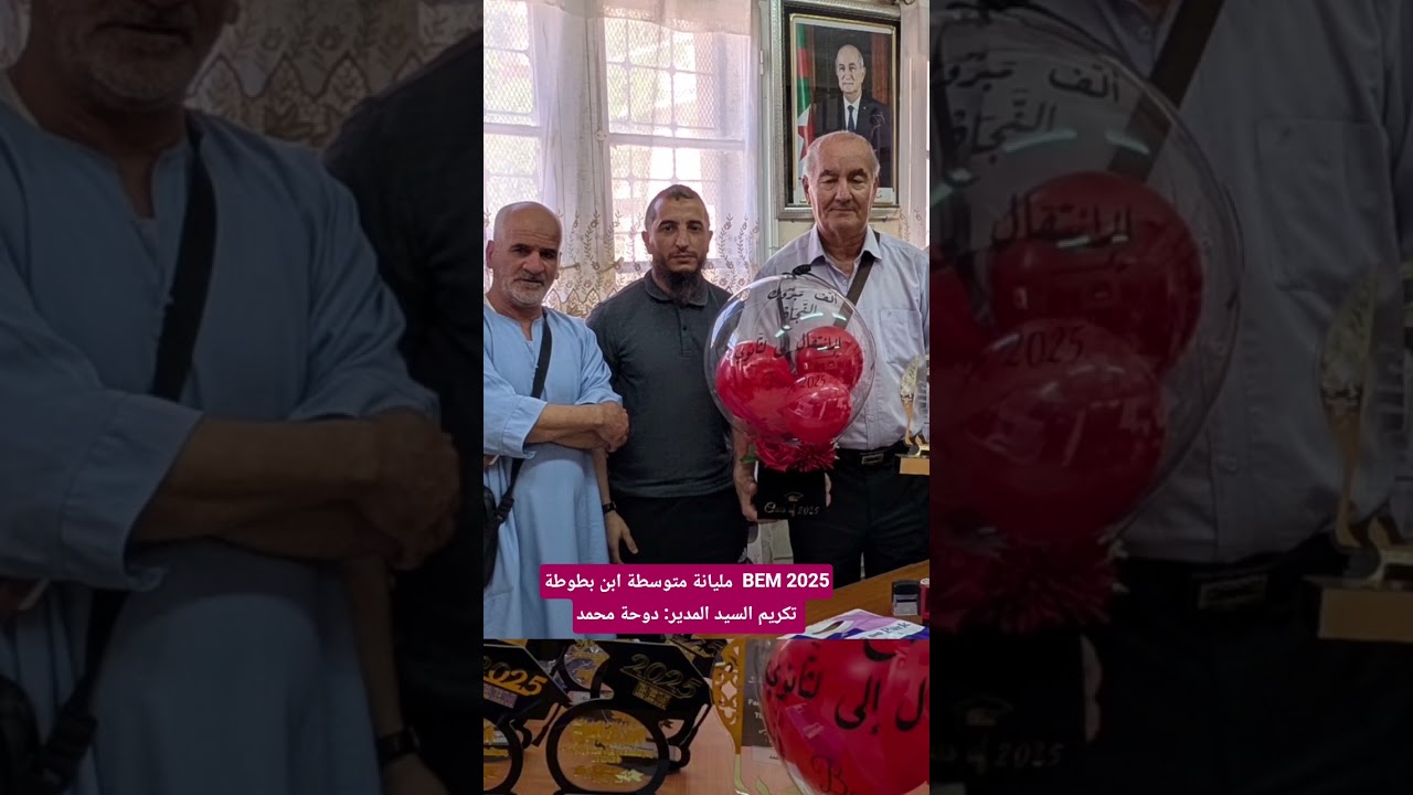 مليانة متوسطة ابن بطوطة Bem 2025 تكريم السيد المدير: دوحة محمد