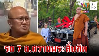 ดรามา! คลั่งบุญถวายบีเอ็ม "พระสิ้นคิด" แม่ชีเจิ้นแจงที่มา ลั่นศิษย์โอเค | ทุบโต๊ะข่าว | 21/5/67