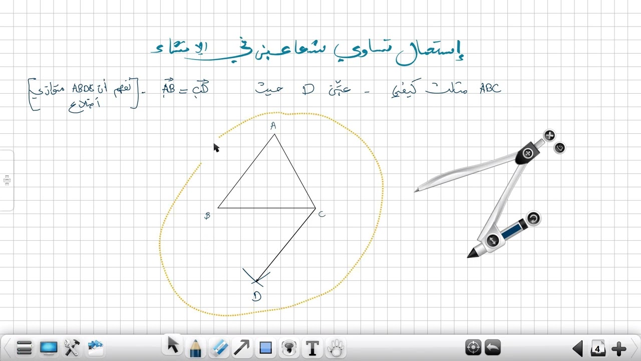 سنة 04 متوسط - تساوي شعاعين + التبرير