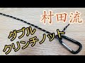 【強い】ダブルクリンチノット村田基さんの結び方【強度チェック】