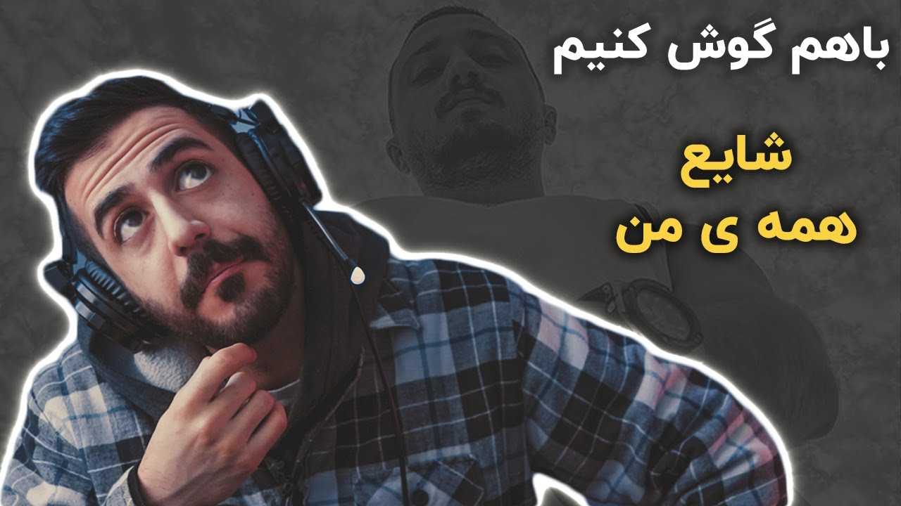 باهم گوش کنیم |  شایع - همه ی من