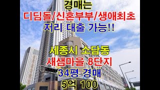 세종시 소담동 새샘마을8단지 매매 34평형 - 세종시아파트경매