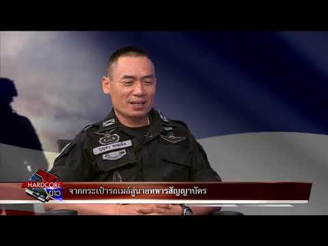 จากกระเป๋ารถเมล์สู่นายทหารสัญญาบัตร พูดคุยกับ พ.อ.บุญส่ง พรมนิล ผบ.กรม ทพ.26 ในฮาร์ดคอข่าว 30-05-62