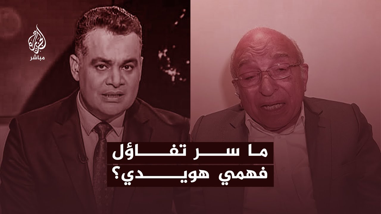 ⁣رغم الكلفة البشرية الباهظة في غزة.. ما سر تفاؤل المفكر المصري فهمي هويدي؟