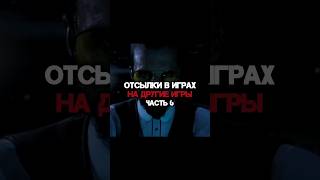 ОТСЫЛКИ В ИГРАХ НА ДРУГИЕ ИГРЫ ЧАСТЬ 6 #shorts #shortsgame #dyinglightgame #hitman #payday2