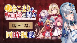 【同時視聴】「ひきこまり吸血姫の悶々」全話1話～12話を初見！アニメリアクション【水月りうむ/VTuber】