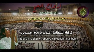 abduka ya robba - mahbubi | عبدك يا رباه - محبوبي | arwach al hajj