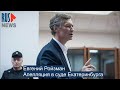 ⭕️ Евгений Ройзман | Апелляция в суде Екатеринбурга