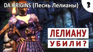 DRAGON AGE ORIGINS (ПЕСНЬ ЛИЛИАНЫ) ПРОХОЖДЕНИЕ (#3) - ЛЕЛИАНУ УБИЛИ