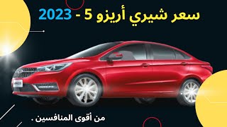 شيري اريزو 5 2023 اخر سعر ومواصفات اوتوماتيك ومانيوال