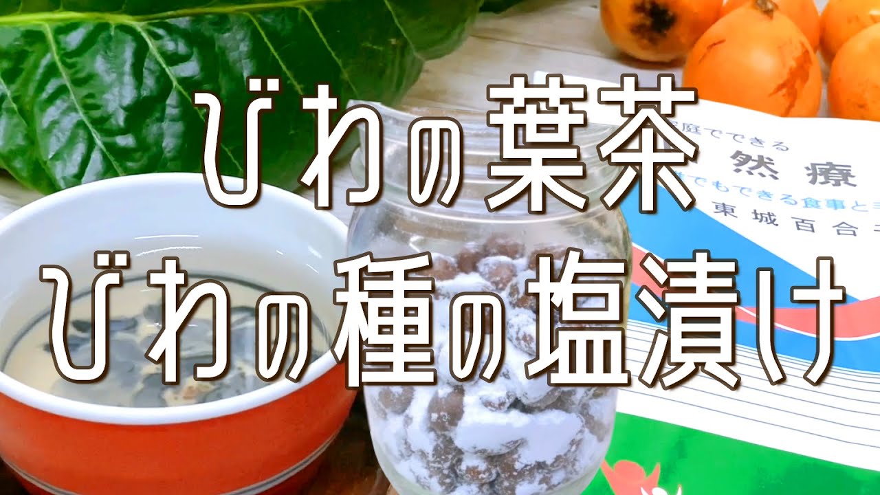 毎日2杯！びわの葉茶飲んでお肌ツヤツヤ元気なお爺さんから教わった🍀超簡単【ビワの葉茶&ビワの種の塩漬けの作り方】枇杷の効果効能🌟東城百合子さん自然療法