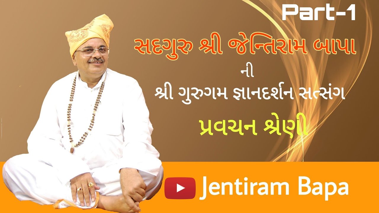 Satsang  Part   1  Sadguru Shri Jentiram Bapa