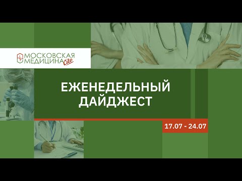 Еженедельный дайджест московских новостей здравоохранения 17.07 – 24.07