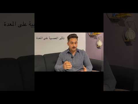 تأثير العصبية على المعدة المعدة