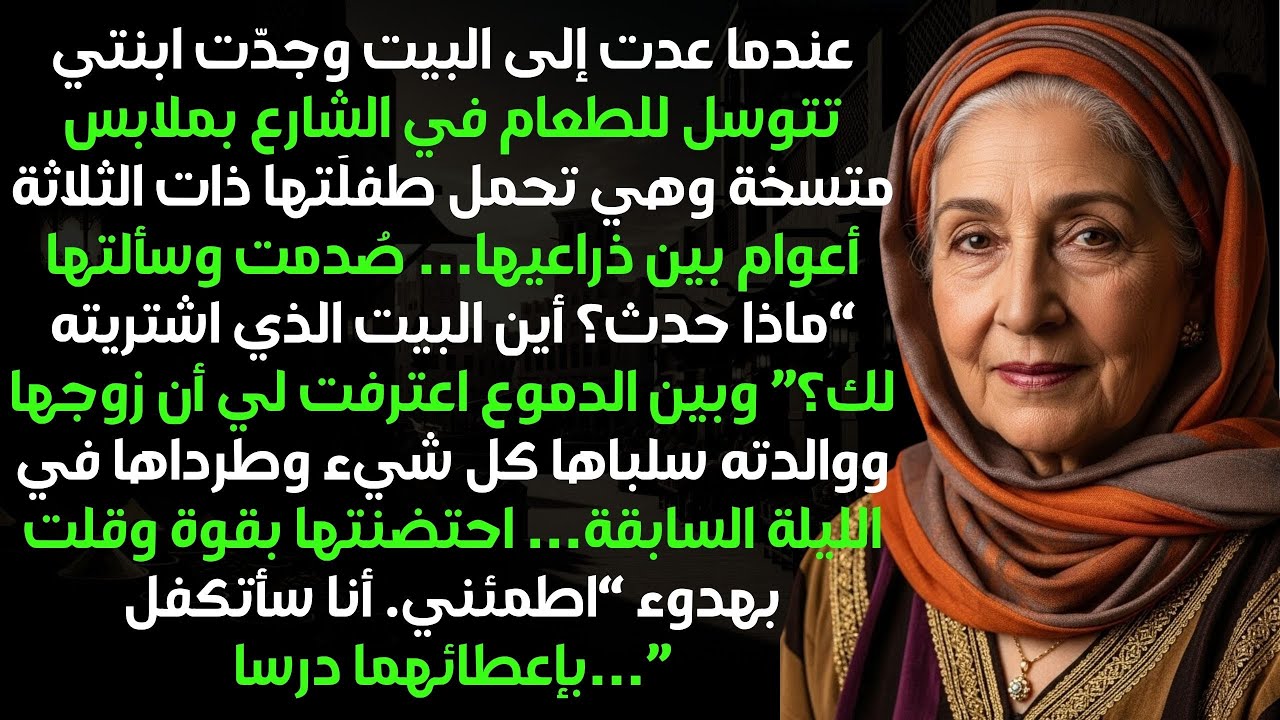 وجدت ابنتي تتسول الطعام في الشارع وهي تحمل حفيدتي. سألتها 