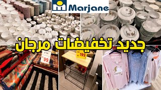 تخفيضات خطيرة في مرجان ماتصوروش الرخا لي لقيت أواني/بيجامات/منظمات وزرابي كلشي صولد solde marjane