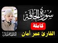 Surah Al Haqqah In Full From The Mosque Qari Sheikh Omar Aman Holy Quran Omaraman Qariomaraman 