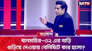 ধানমন্ডির-৩২ এর বাড়ি গু-ড়ি-য়ে দেওয়ায় বেনিফিট কার হলো?: পার্থ | Talk Show | SATV