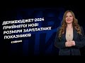 Держбюджет-2024 прийнято! Нові розміри зарплатних показників | 17.11.2023