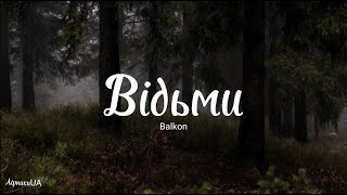 Відьми - balkon (текст) |~кажеш - не в собі немов, я кажу: «Бери любов»