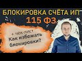 Блокировка счета ИП по 115 ФЗ: причины блокировки счёта, как избежать блокировки расчетного счета ИП