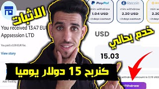 كيفاش تربح فلوس من الانترنت $15 دولار يوميا لكل العرب مع اثبات السحب Comment gagner de l'argent
