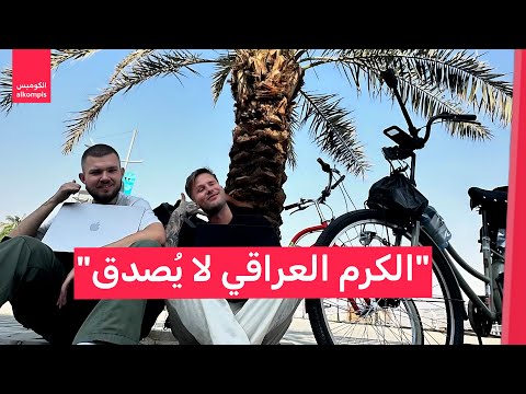 شابان من السويد والنرويج في رحلة على الدراجات عبر العراق