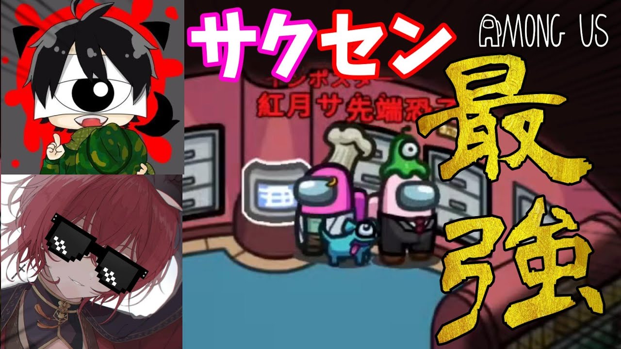 【AmongUs】紅月サクヤ×先端恐怖症＝最強 ってコト！？？【大逆転勝利】