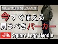 【新作紹介】今すぐ使えるからこそ持っておくべき！ノースフェイス  Square Logo Hoodie！