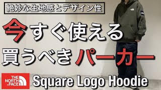 【新作紹介】今すぐ使えるからこそ持っておくべき！ノースフェイス  Square Logo Hoodie！