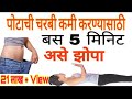 पोटाची चरबी कमी करण्यासाठी बस 5 मिनिट असे झोपा | Reduce Fat by Good Japanese Way | Lose Weight Fat