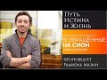 &quot;Путь, Истина и Жизнь&quot; - проповедует Рамиэль Мазин