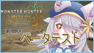 【#vtuber 】モンハンワイルズbetaやるぜっ！【#monsterhunterwilds 】